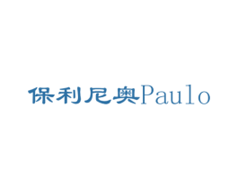保利尼奥 PAULO
