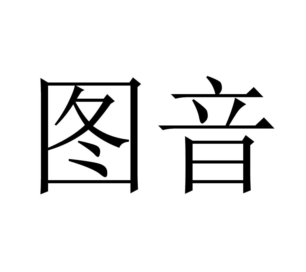图音