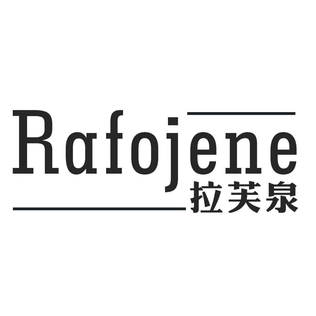 拉芙泉 RAFOJENE