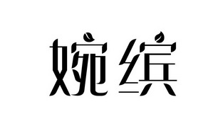 婉缤