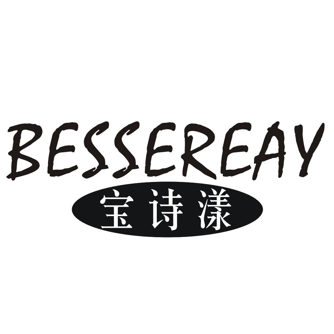 宝诗漾 BESSEREAY