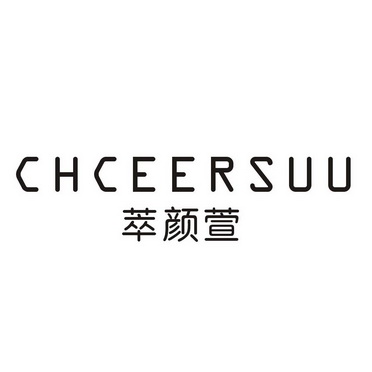 萃颜萱 CHCEERSUU