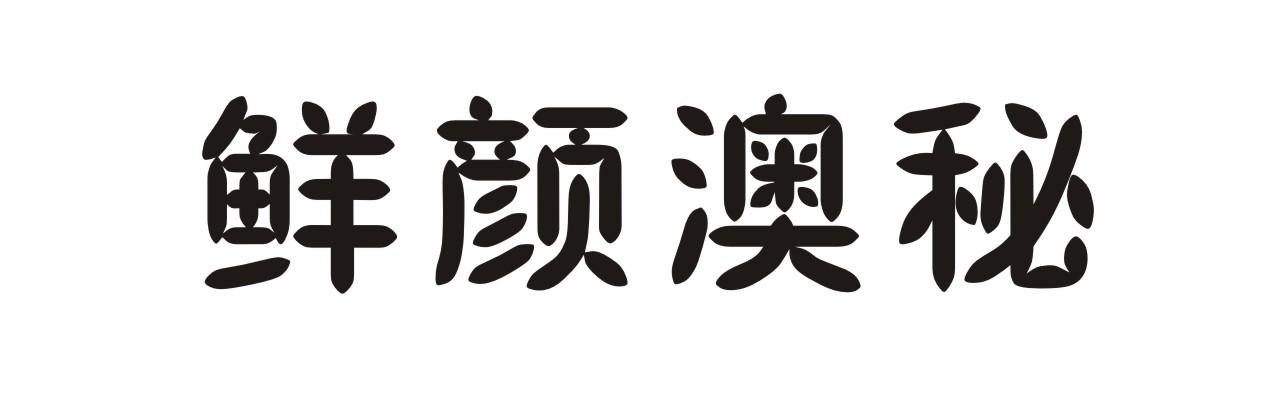 鲜颜澳秘
