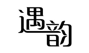 遇韵