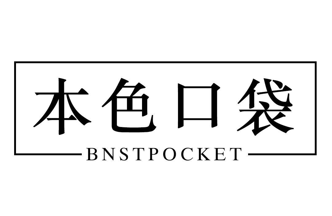 本色口袋  BNSTPOCKET