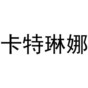 卡特琳娜
