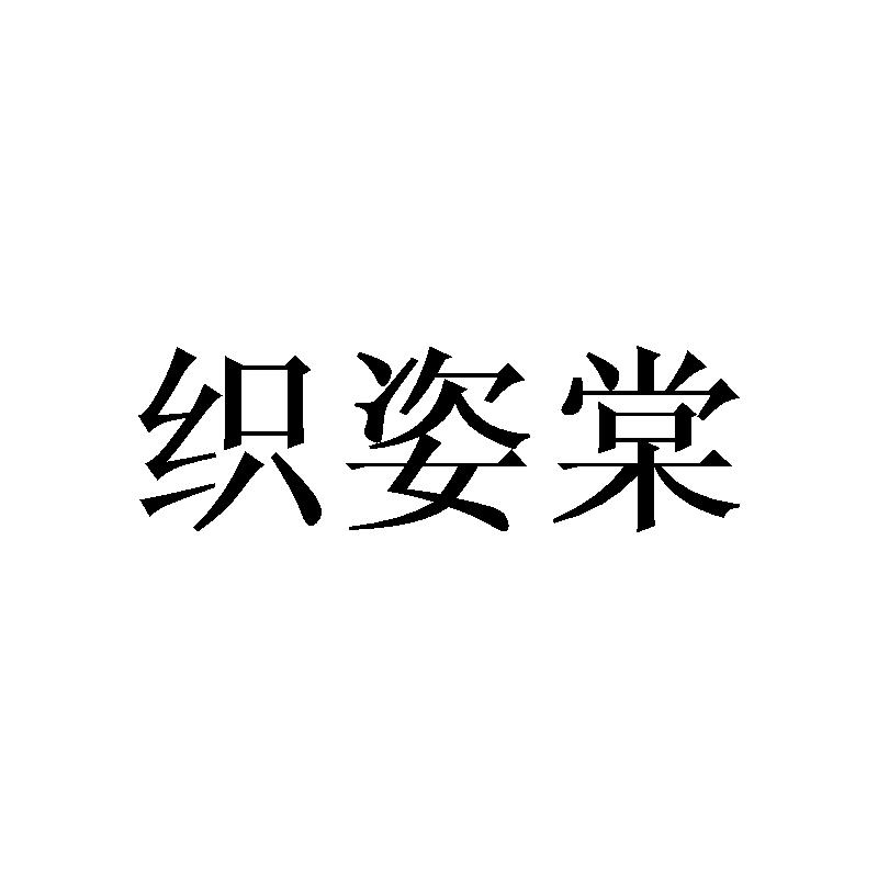 织姿棠