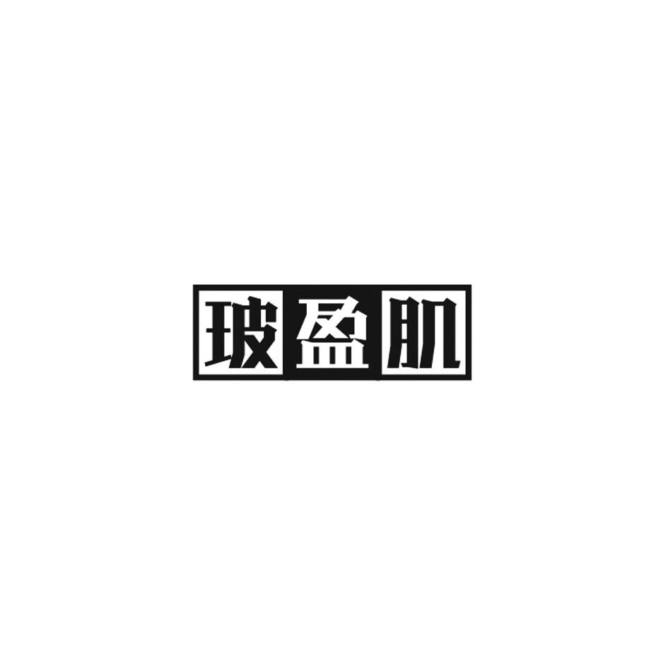 玻盈肌