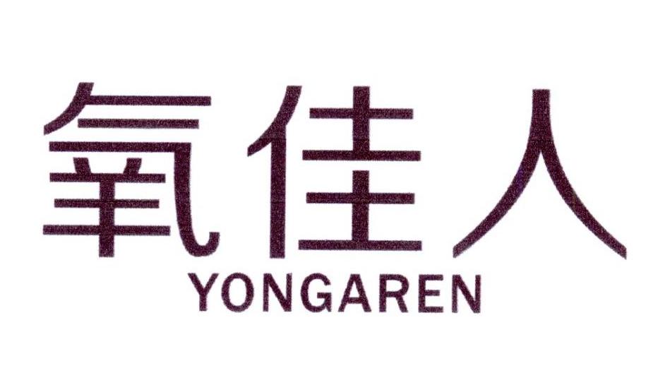 氧佳人 YONGAREN