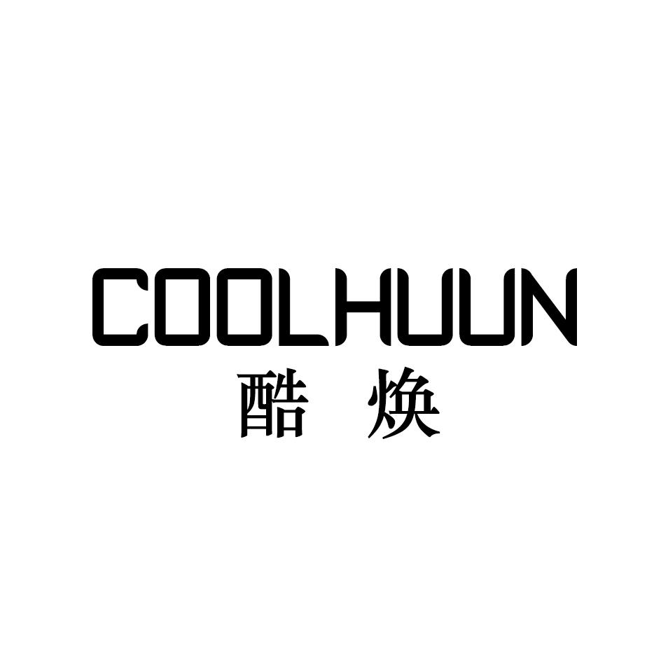 酷焕 COOLHUUN