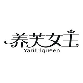 养芙女王 YARIFULQUEEN