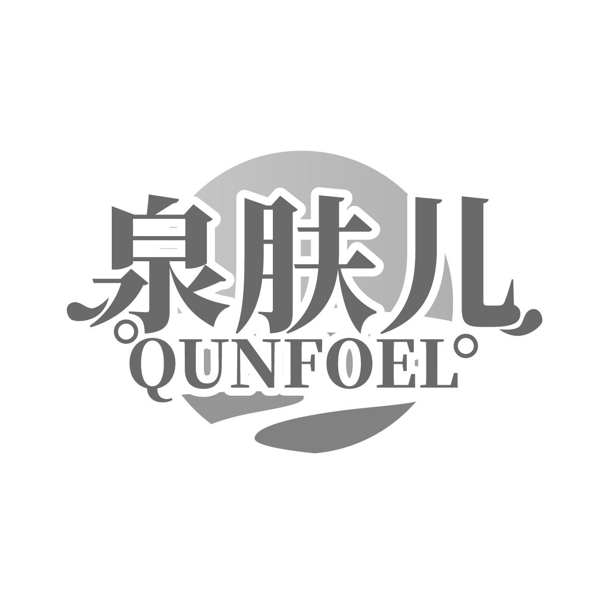 泉肤儿 QUNFOEL°