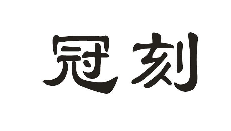 冠刻