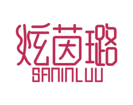 炫茵璐 SANINLUU