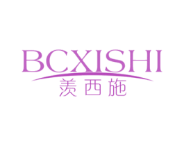 羡西施  BCXISHI