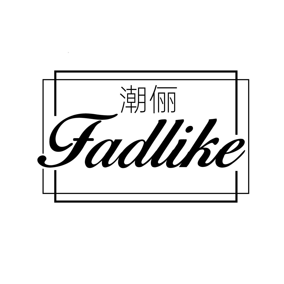 潮俪 FADLIKE