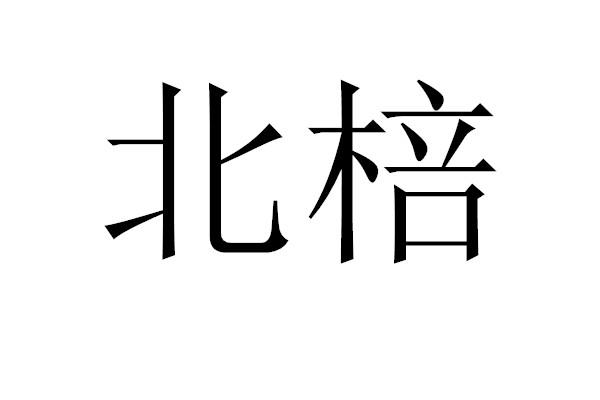 北棓