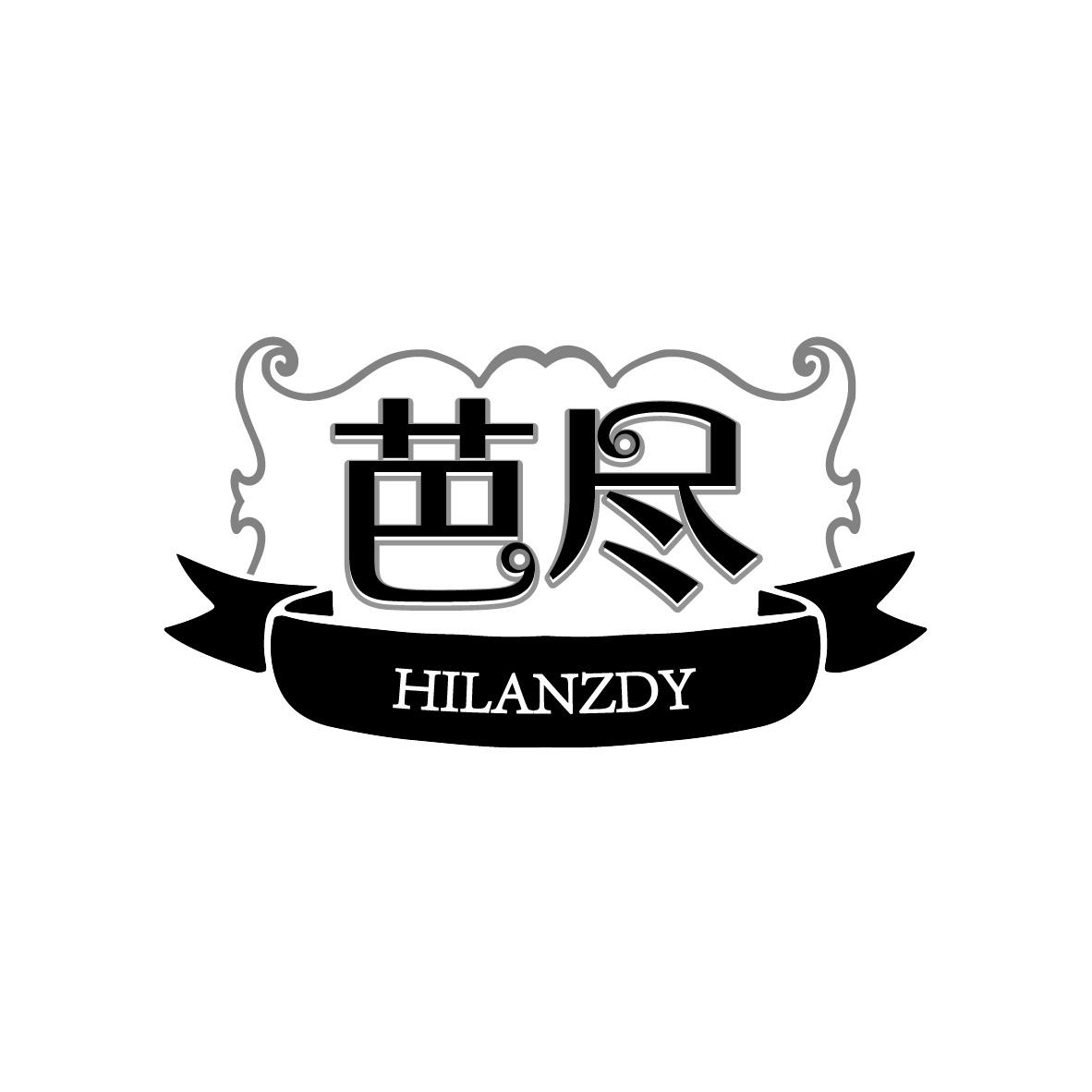 芭尽 HILANZDY
