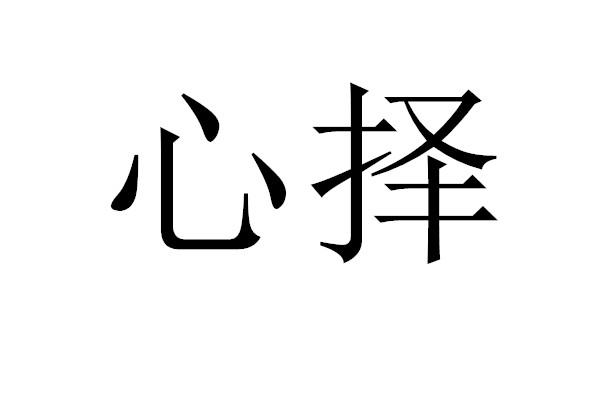 心择