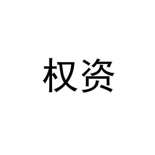 权资