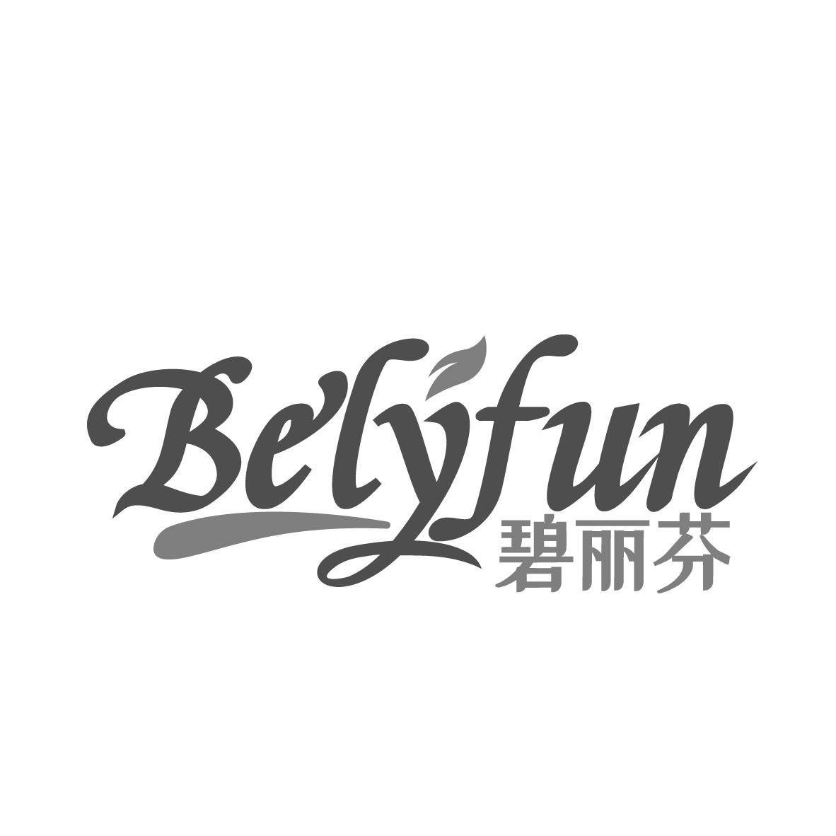 碧丽芬  BELYFUN