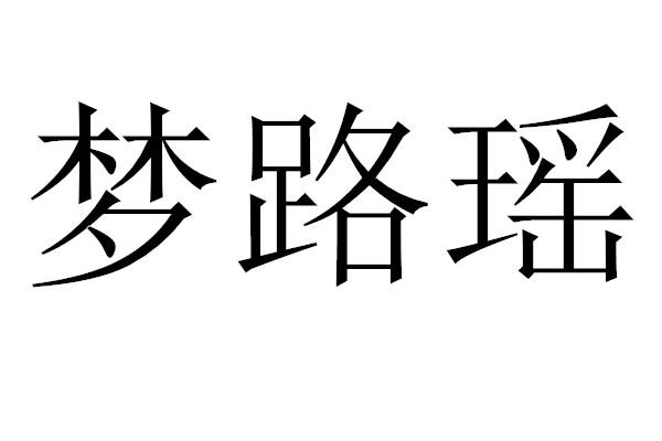梦路瑶
