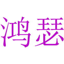 鸿瑟