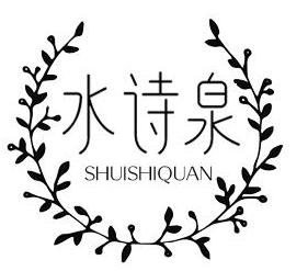 水诗泉