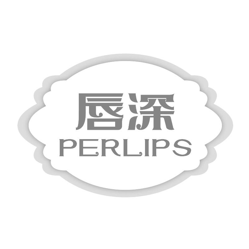 唇深 PERLIPS