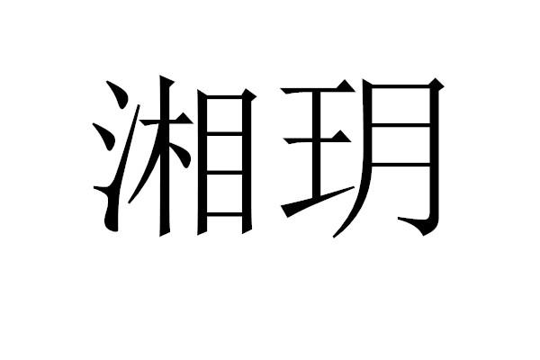 湘玥