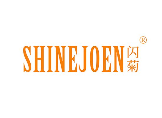 闪菊 SHINEJOEN