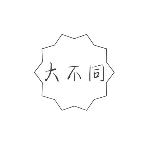 大不同