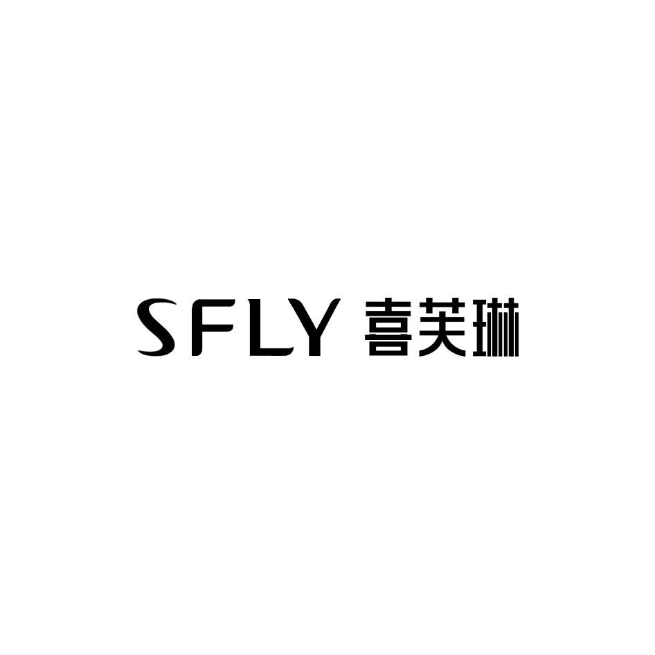 SFLY 喜芙琳