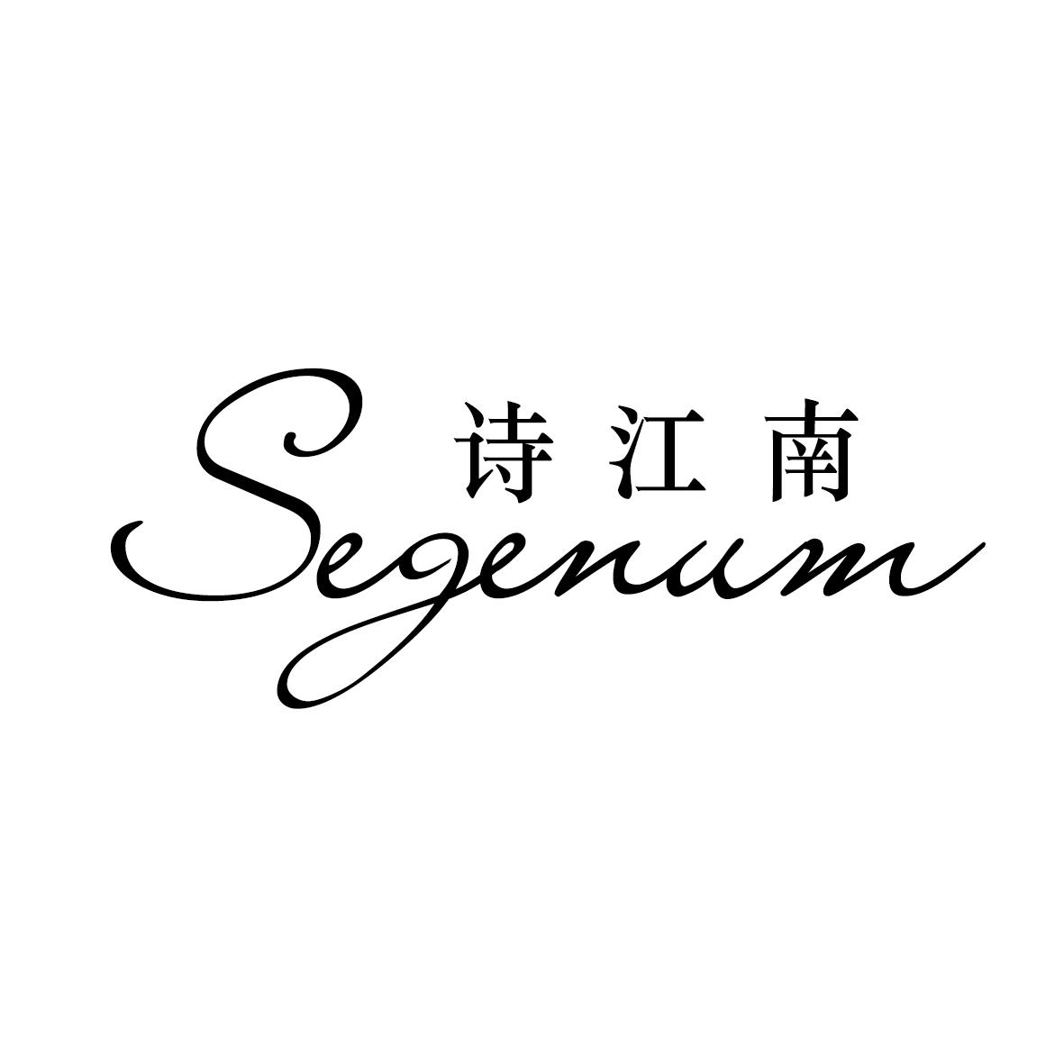 诗江南  SEGENUM
