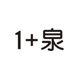 1+泉
