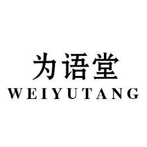为语堂