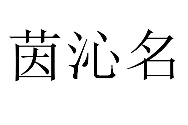 茵沁名