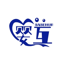 婴互  BABEIHUR