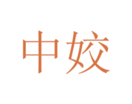 中姣