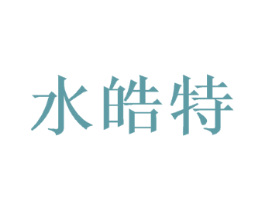 水皓特