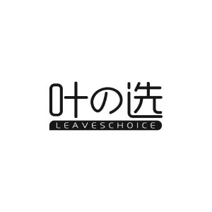 叶选 LEAVESCHOICE