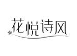 花悦诗风