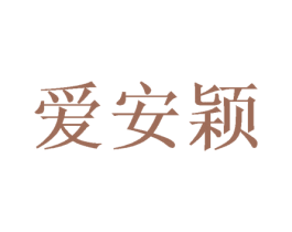 爱安颖