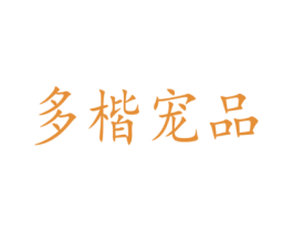 多楷宠品