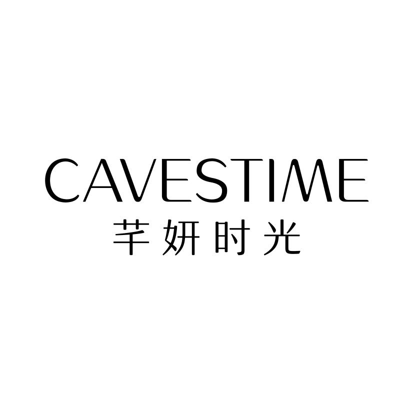 芊妍时光 CAVESTIME
