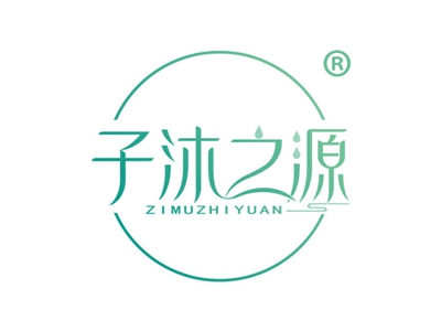 子沐之源