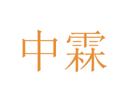 中霖