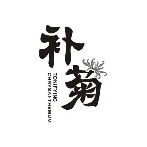 补菊 TONIFYING CHRYSANTHEMUM