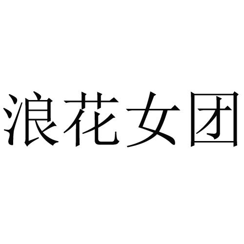 浪花女团