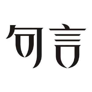 句言